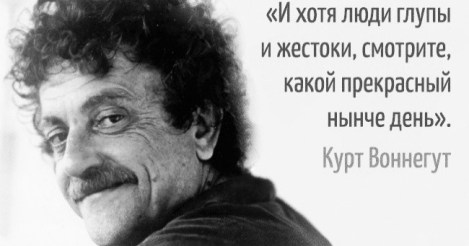 Курт Воннегуд