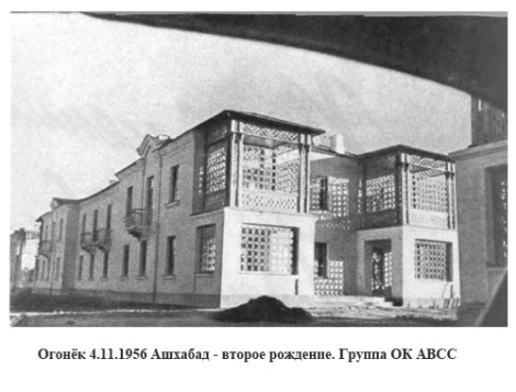 Отчёт по результатам восстановления Ашхабада после разрушительного землетрясения 1948 года